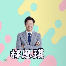 林思琪