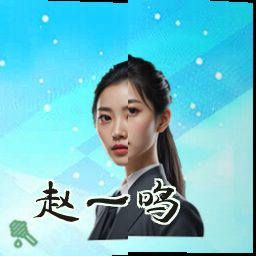 赵一鸣